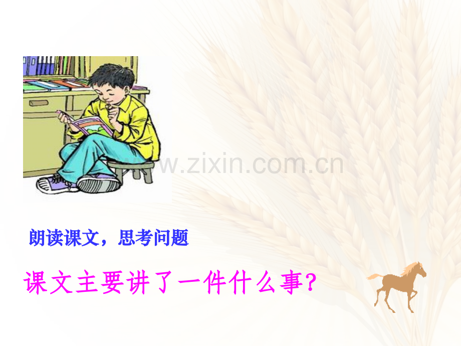 人教版小学六年级语文上册别饿坏了那匹马.pptx_第3页