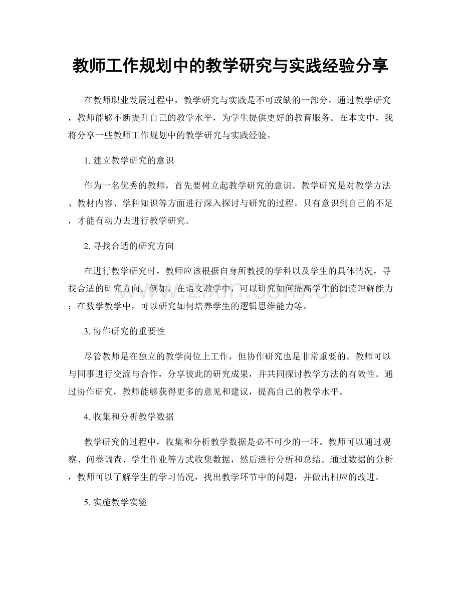 教师工作规划中的教学研究与实践经验分享.docx_第1页