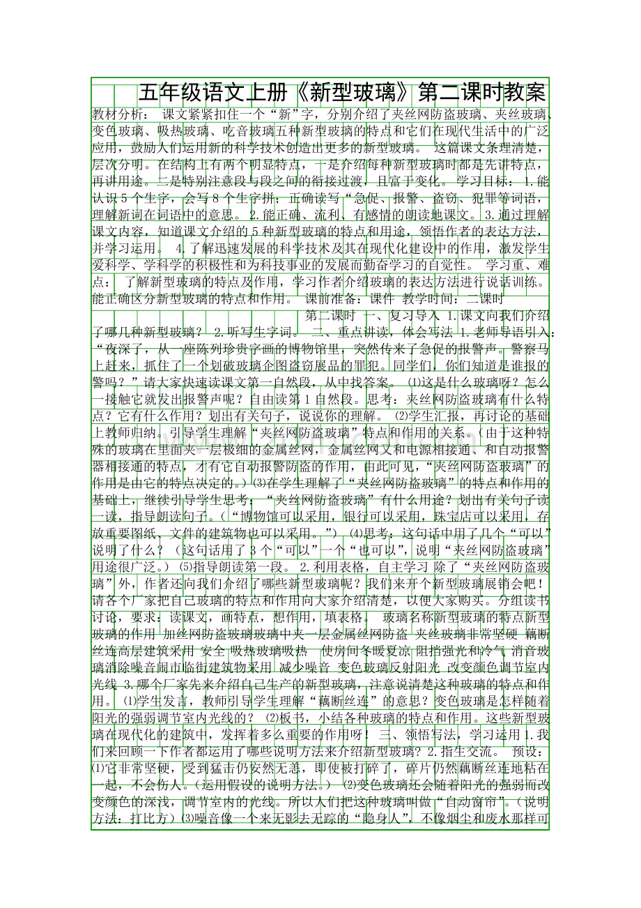 五年级语文上册《新型玻璃》第二课时教案.docx_第1页