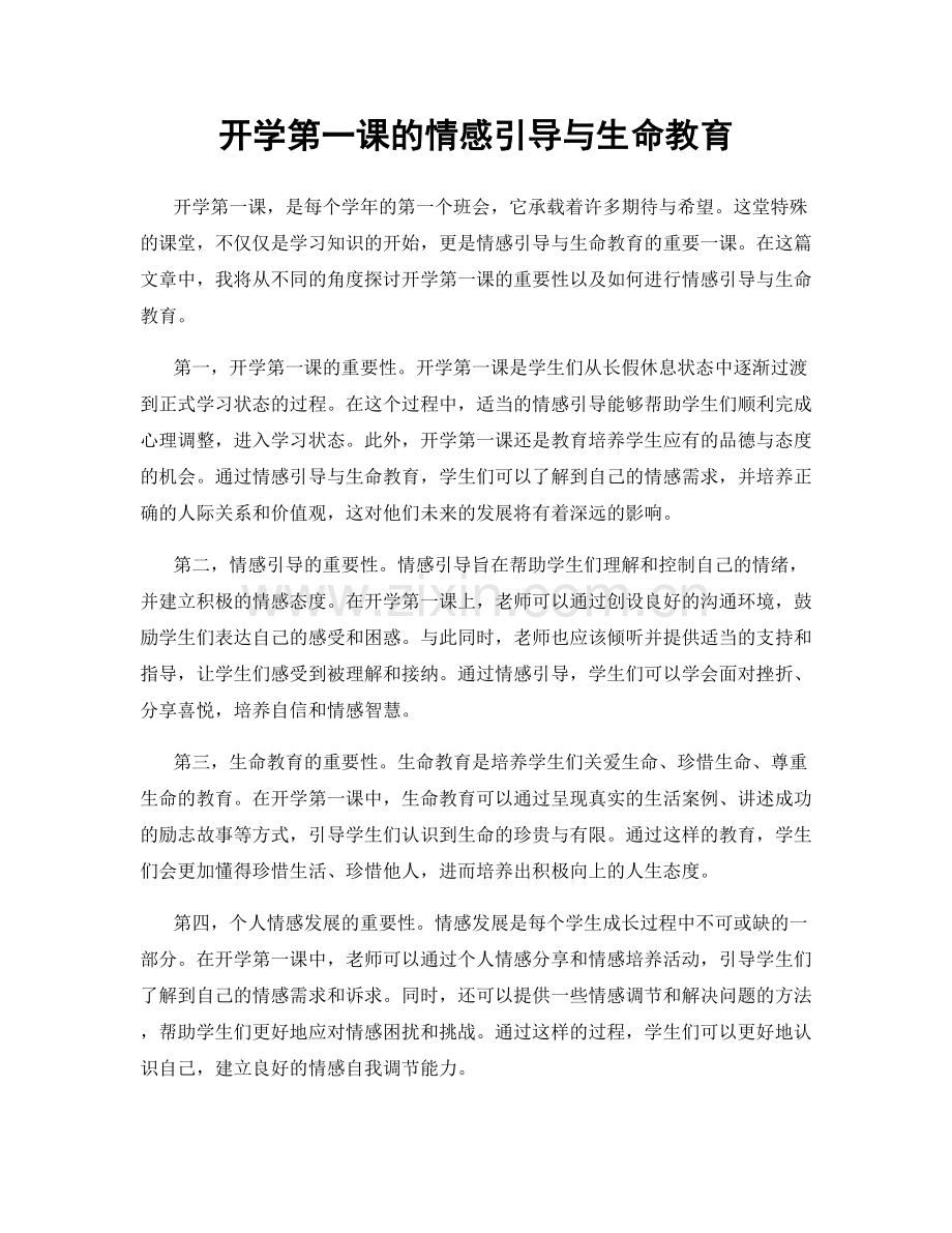 开学第一课的情感引导与生命教育.docx_第1页