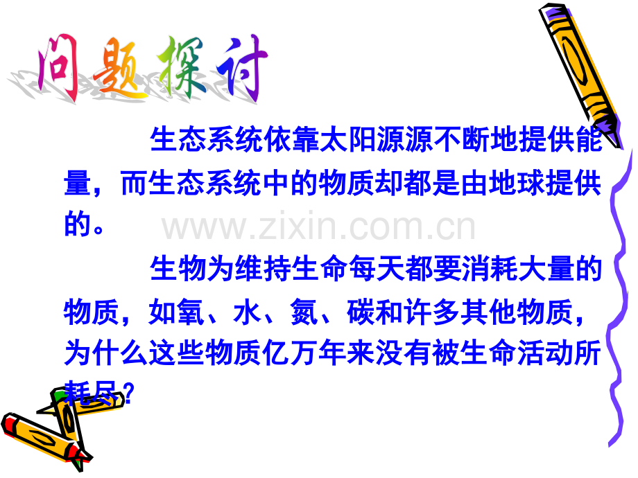 人教版教学湖南省安仁一中高二生物53生态系统的物质循环.pptx_第3页