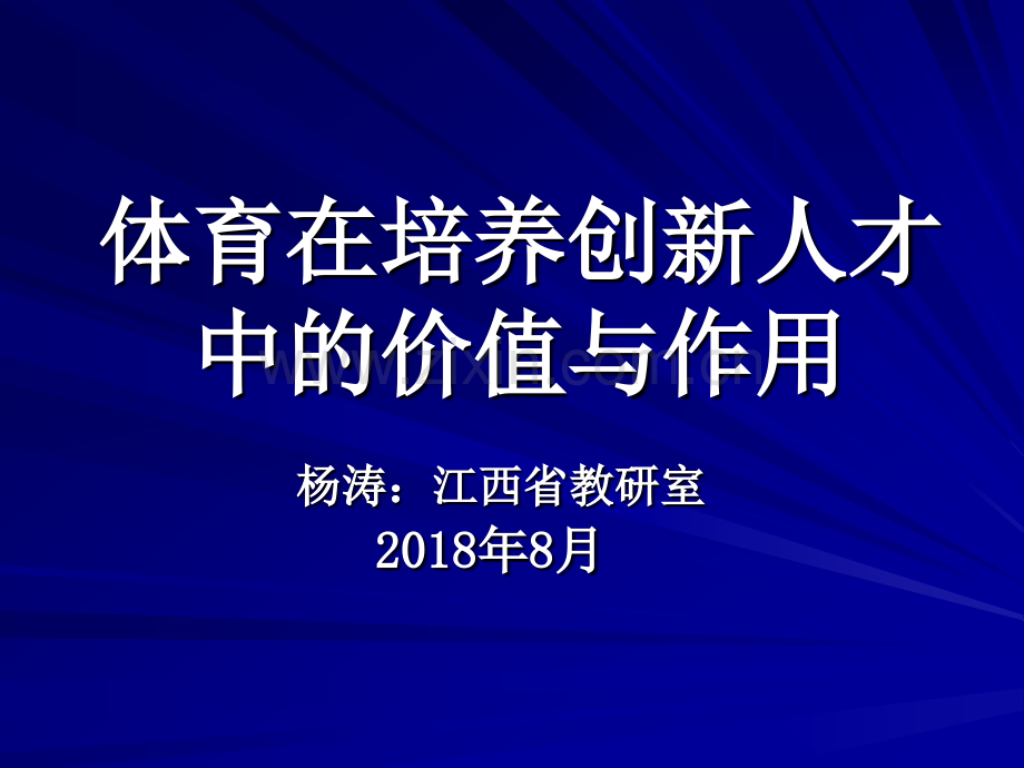 体育培养创新人才中的价值与作用.pptx_第1页