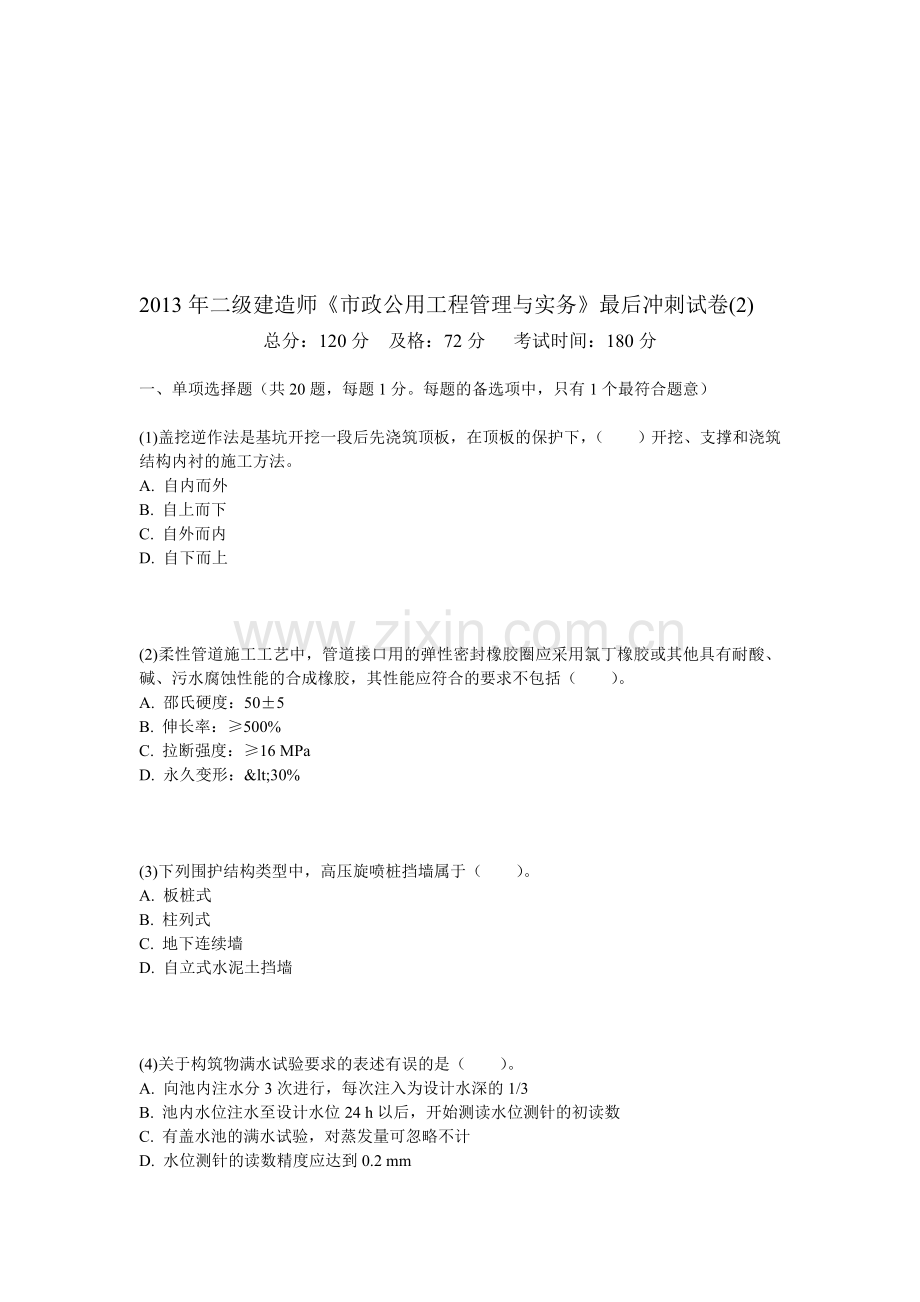 二级建造师市政公用工程管理与实务最后冲刺试卷2中大网校.doc_第1页