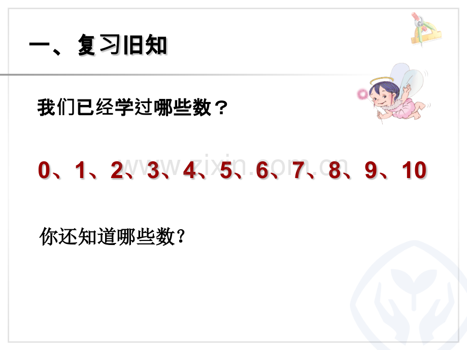 人教版一年级数学上册1120各数的认识课件合集全单元共4课时.pptx_第2页