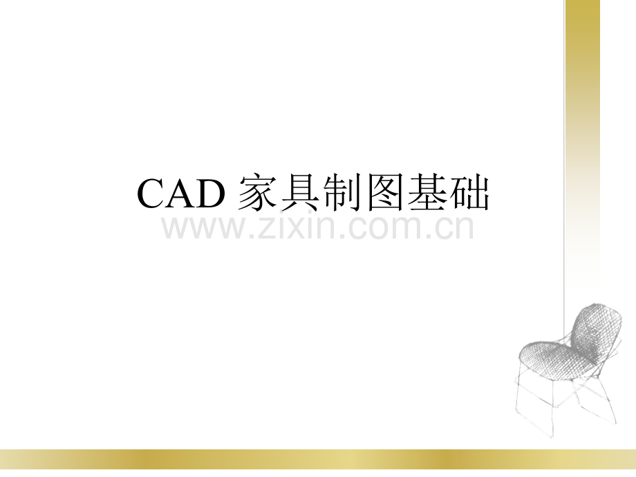 CAD家具制图基础.pptx_第1页