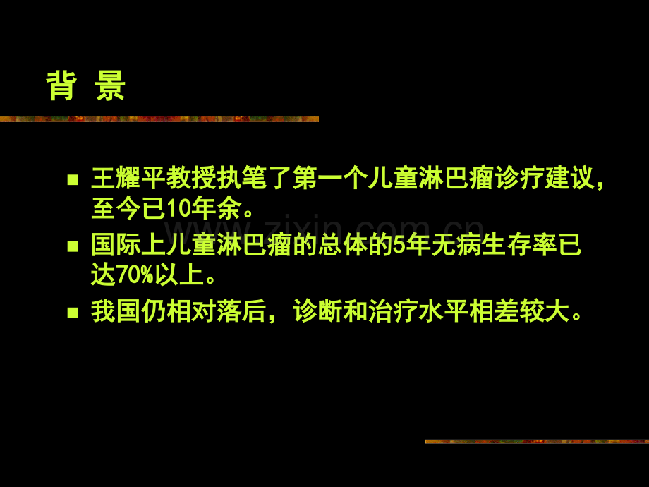 儿童非霍奇金淋巴瘤诊疗建议.pptx_第2页