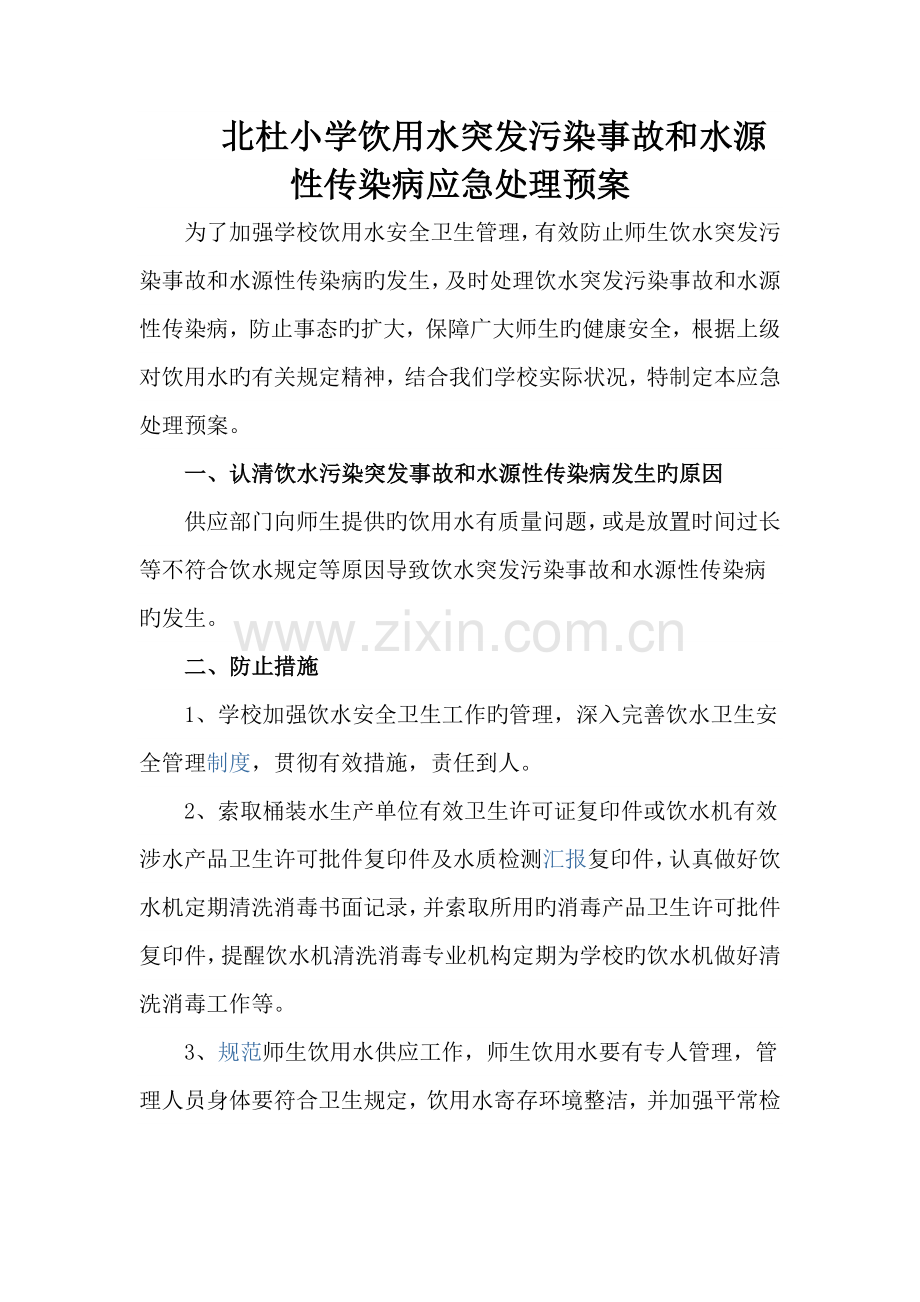 用水突发污染事故和水源性传染病应急处理预案.doc_第1页