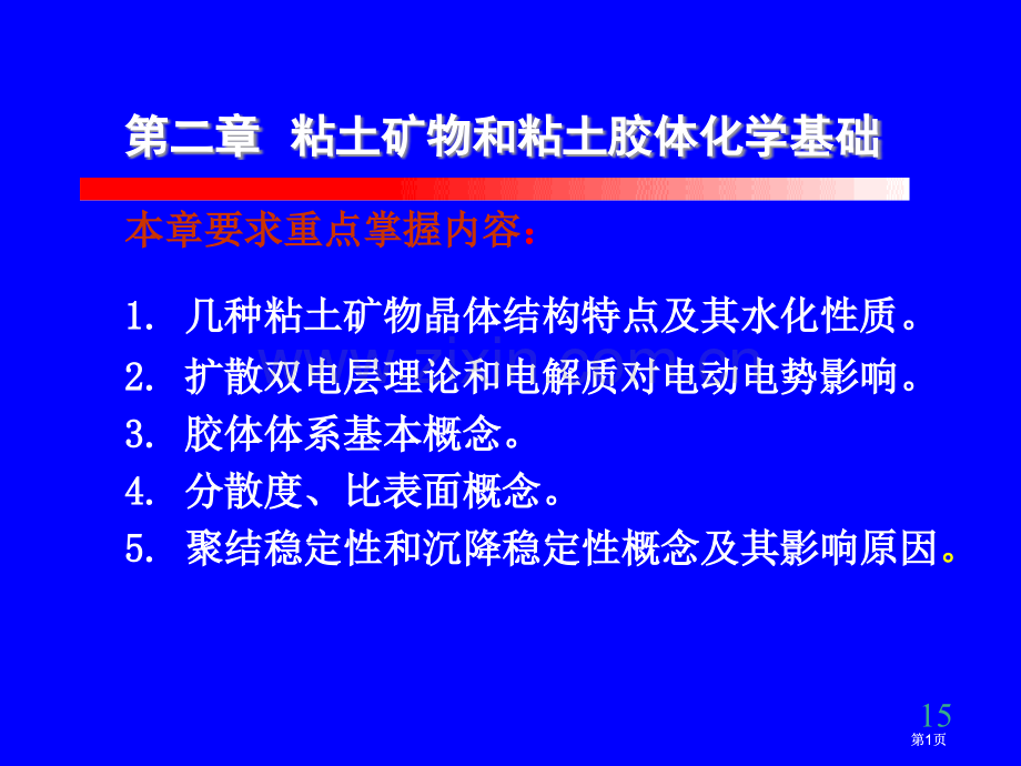 粘土矿物和粘土胶体化学基础公开课一等奖优质课大赛微课获奖课件.pptx_第1页