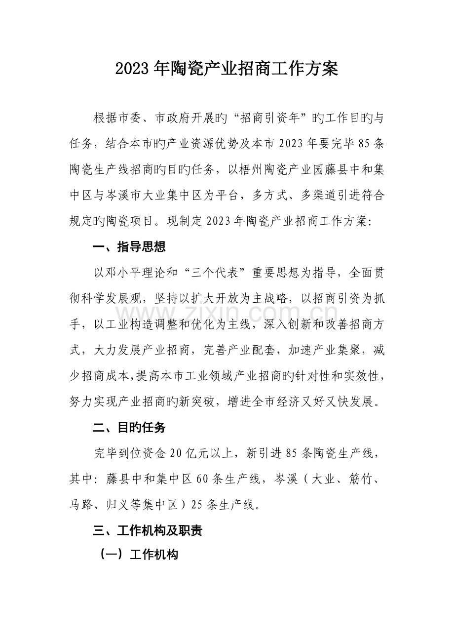 陶瓷产业招商方案.doc_第1页