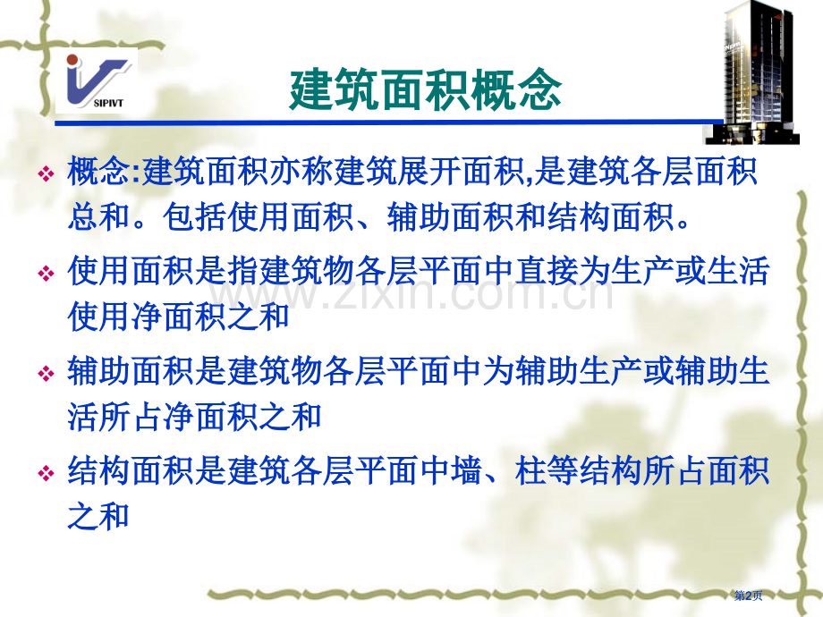 建筑面积计算微课公开课一等奖优质课大赛微课获奖课件.pptx_第2页