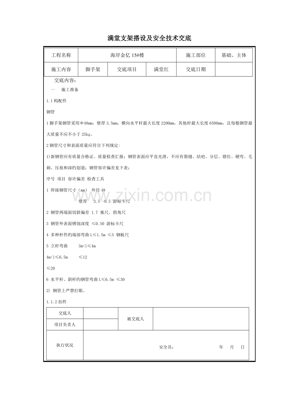 满堂支架搭设要求及安全技术交底.doc_第1页