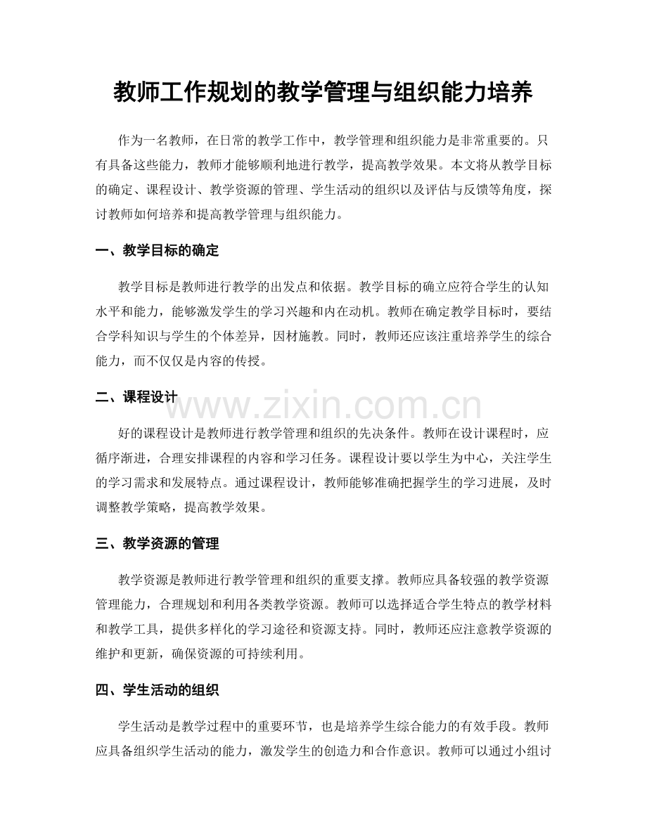 教师工作规划的教学管理与组织能力培养.docx_第1页