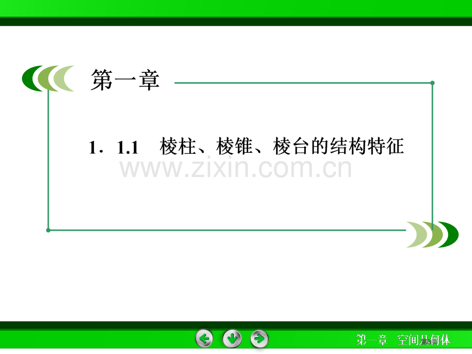 高一数学人教A版必修棱柱棱锥棱台的结构特征公开课一等奖优质课大赛微课获奖课件.pptx_第3页