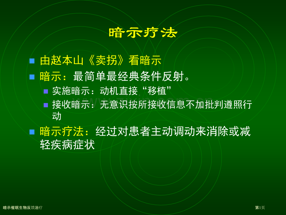 暗示催眠生物反馈治疗.pptx_第1页