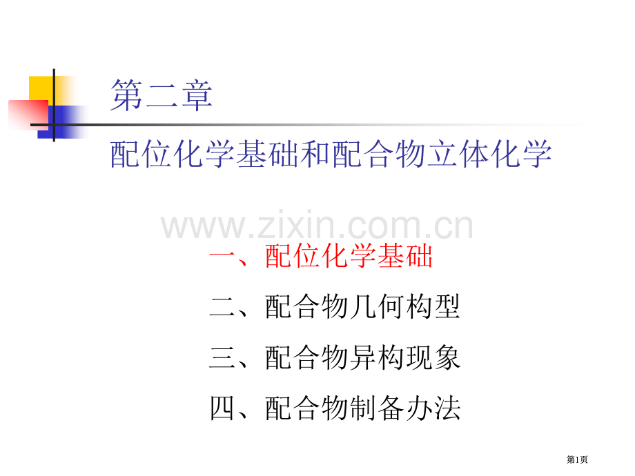 配合物的立体化学公开课一等奖优质课大赛微课获奖课件.pptx_第1页