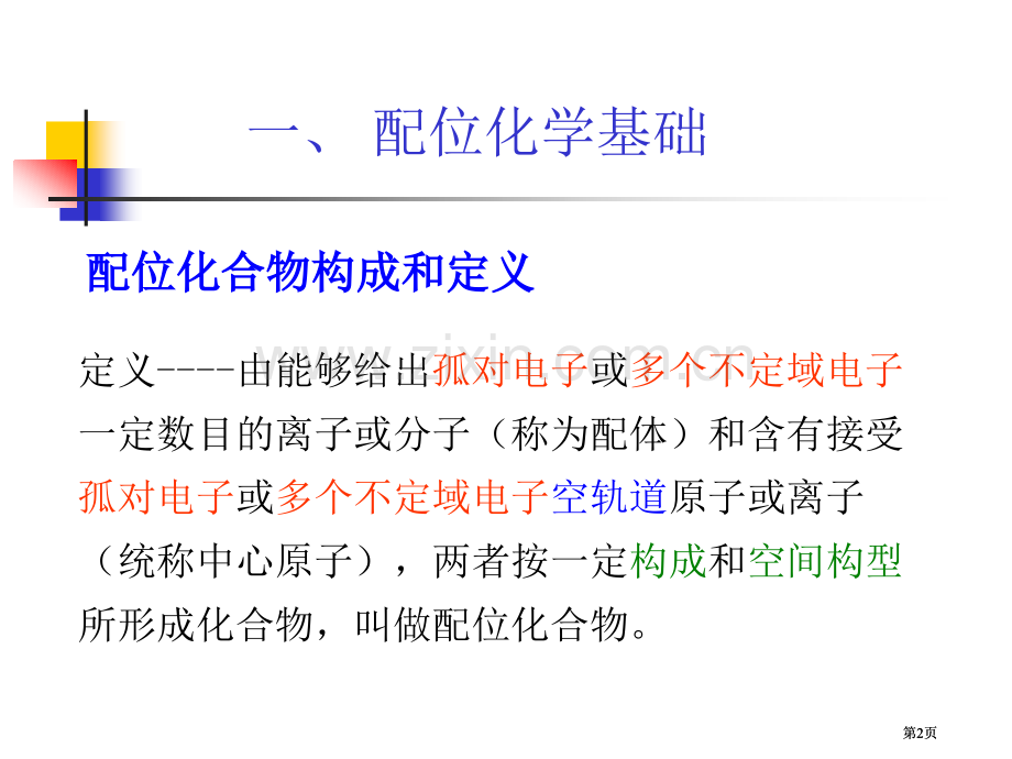 配合物的立体化学公开课一等奖优质课大赛微课获奖课件.pptx_第2页