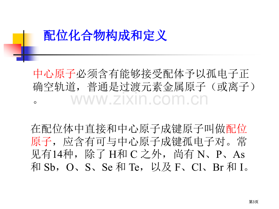 配合物的立体化学公开课一等奖优质课大赛微课获奖课件.pptx_第3页