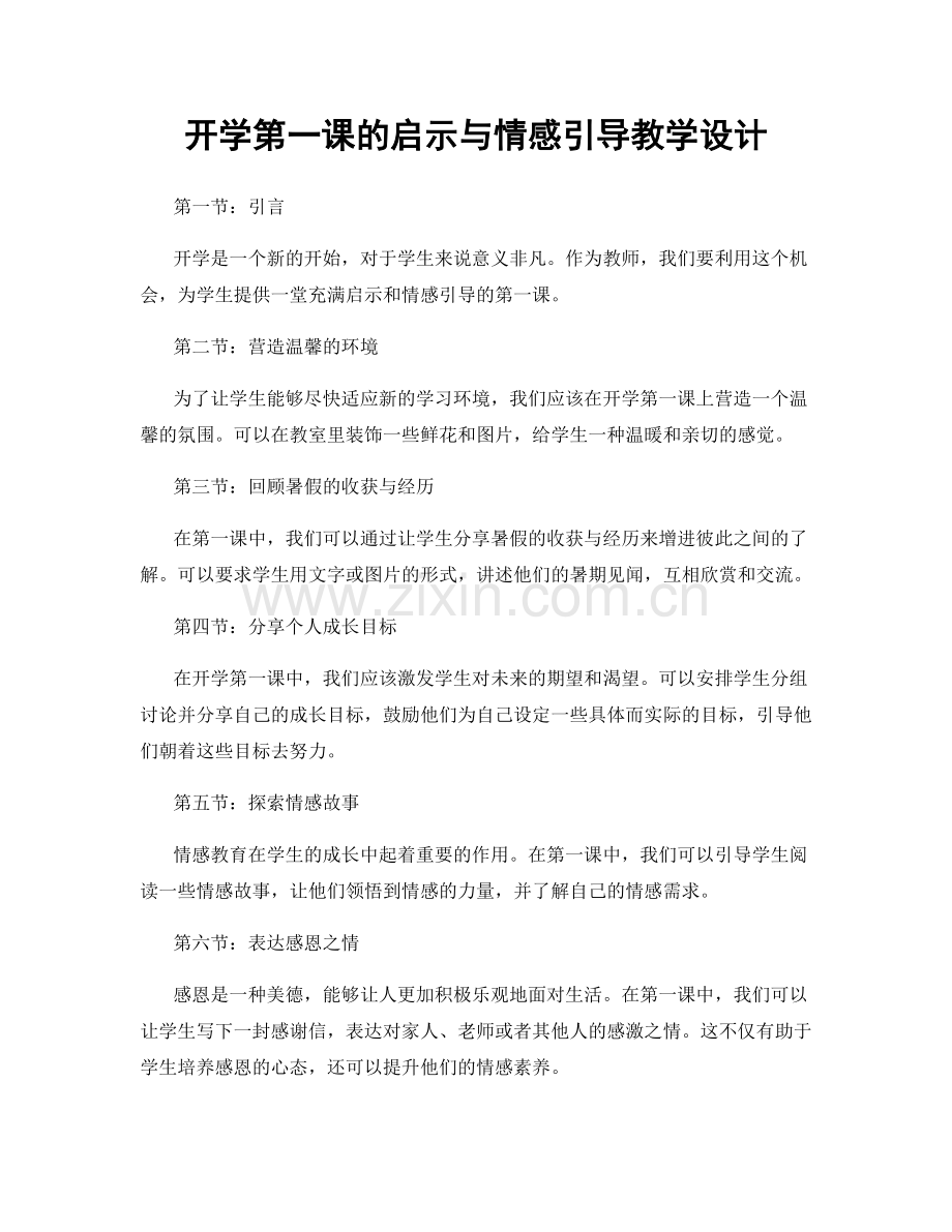 开学第一课的启示与情感引导教学设计.docx_第1页