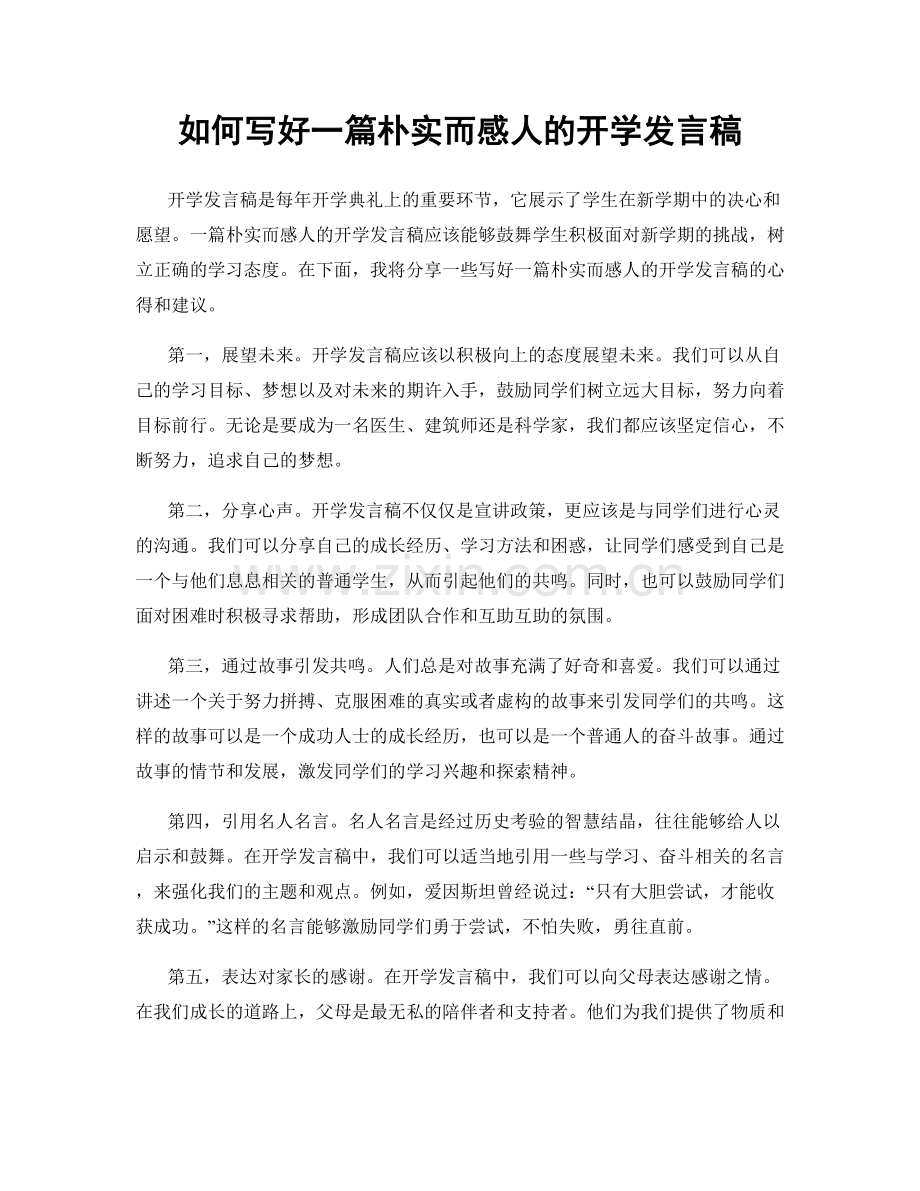 如何写好一篇朴实而感人的开学发言稿.docx_第1页