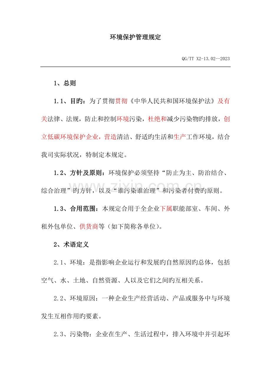 环境保护管理规定.docx_第1页