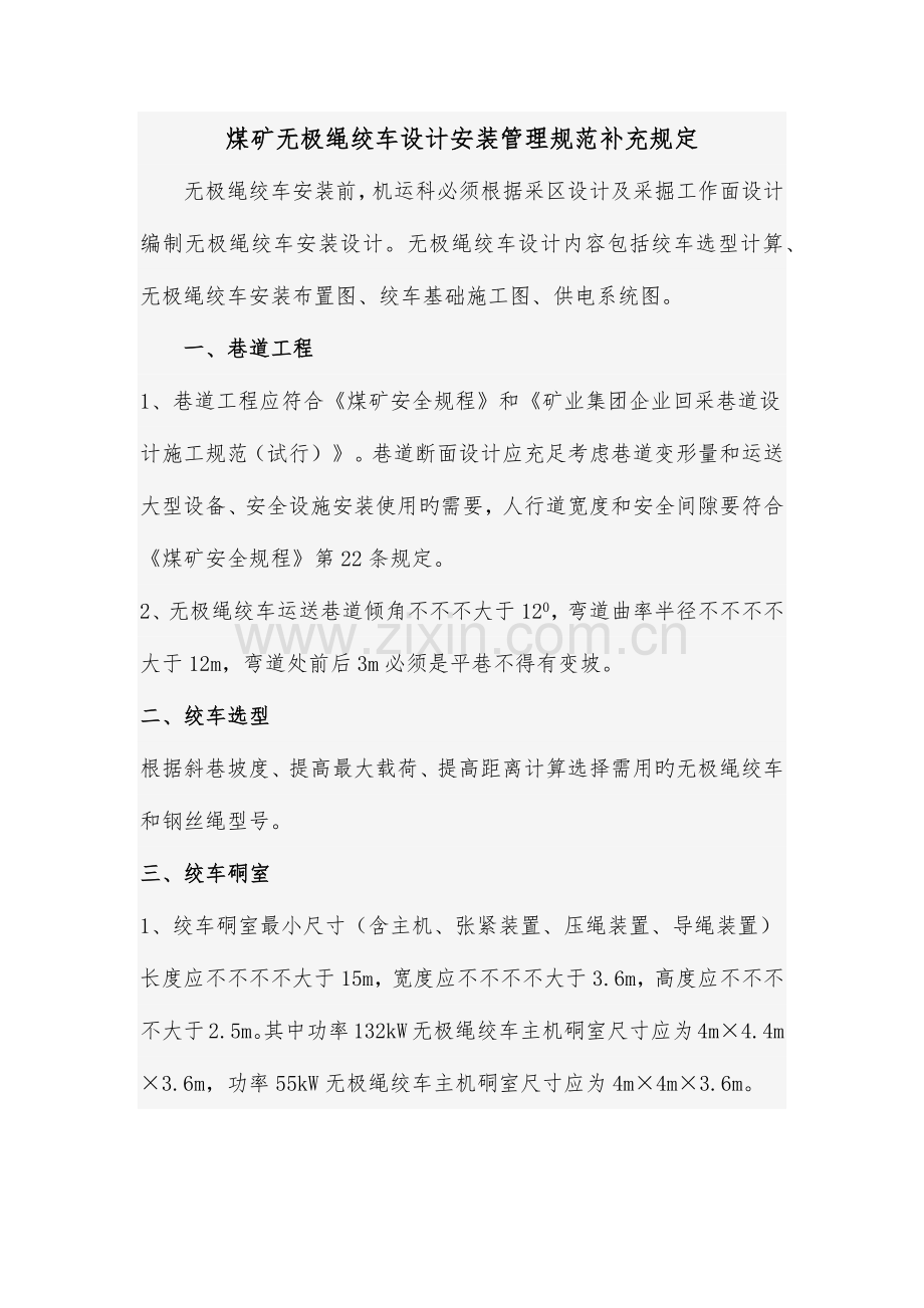 煤矿井下无极绳绞车设计安装管理规范.docx_第1页