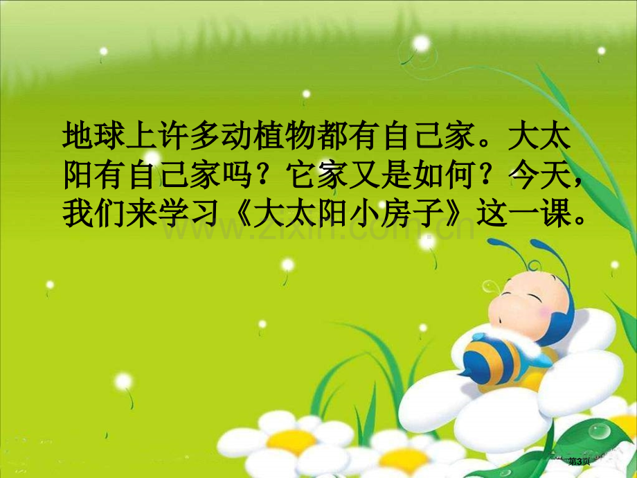 湘教版二年级上册大太阳的小房子课件市公开课金奖市赛课一等奖课件.pptx_第3页