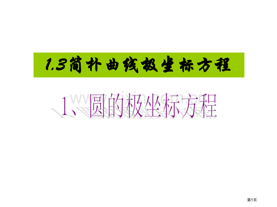 圆的极坐标方程直线的极坐标方程市公开课金奖市赛课一等奖课件.pptx_第1页