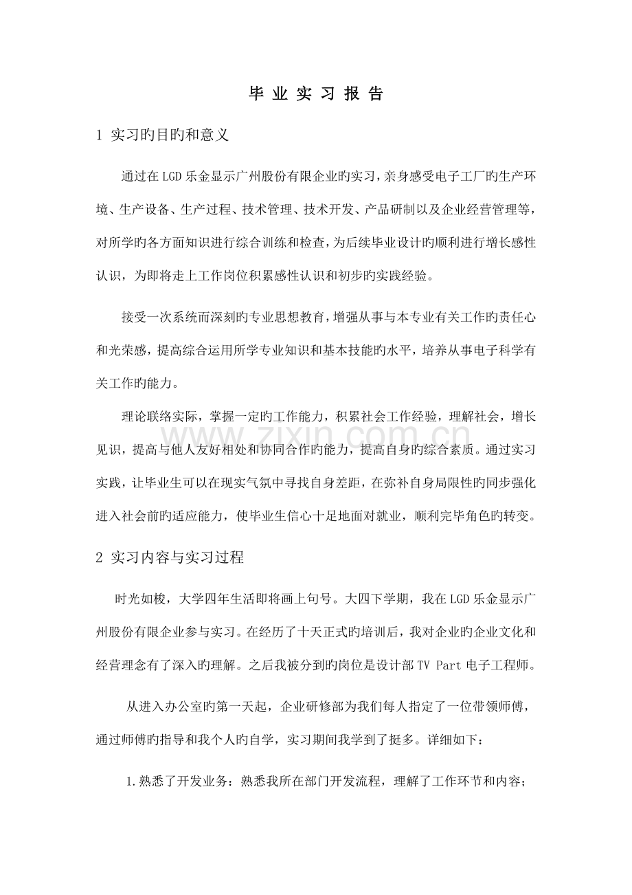 电子信息工程毕业实习报告.doc_第1页