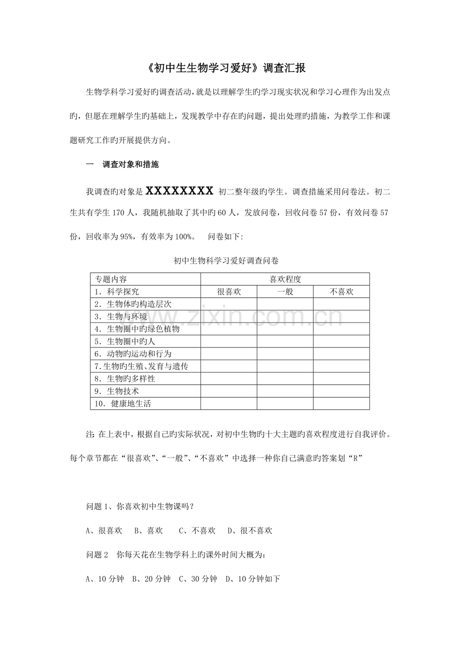 生物师范类专业实习调查报告.doc_第2页