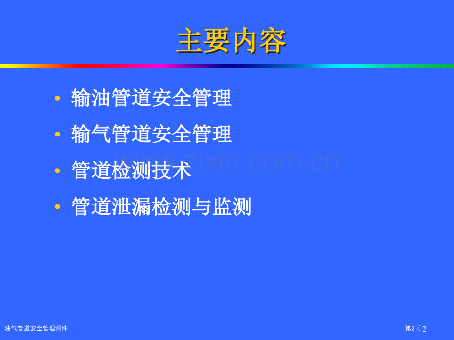 油气管道安全管理课件.pptx_第2页