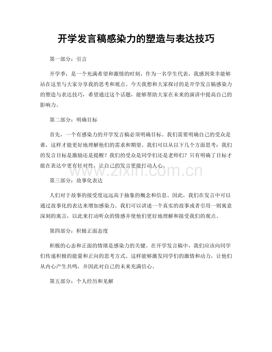 开学发言稿感染力的塑造与表达技巧.docx_第1页