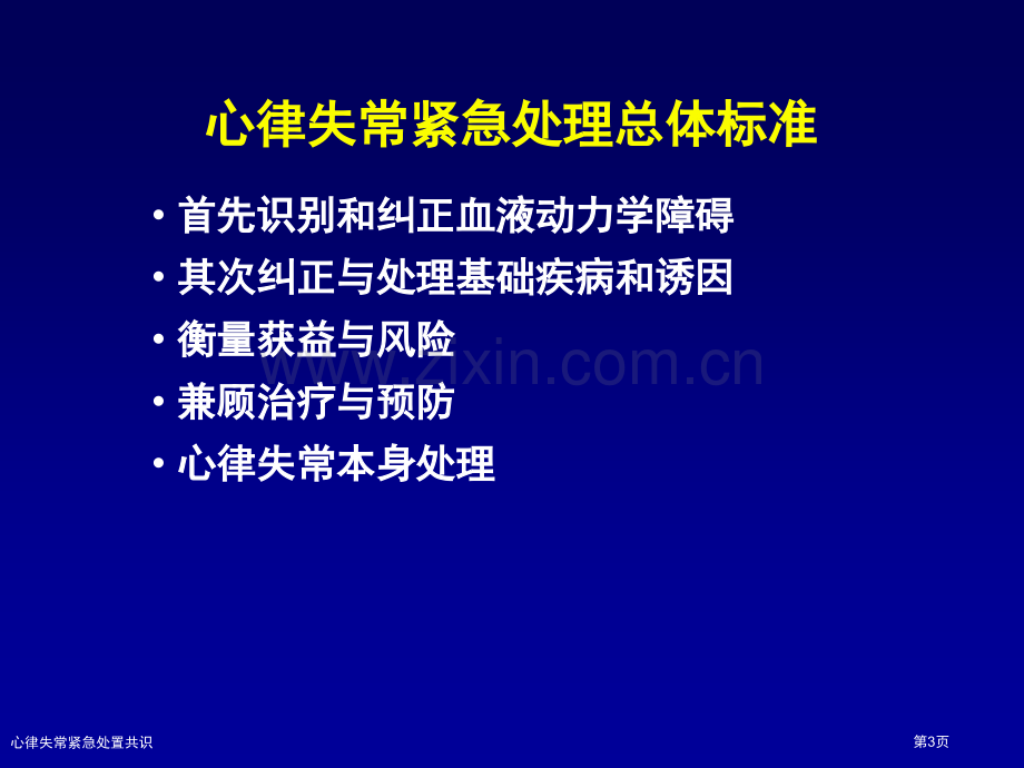 心律失常紧急处置共识专家讲座.pptx_第3页