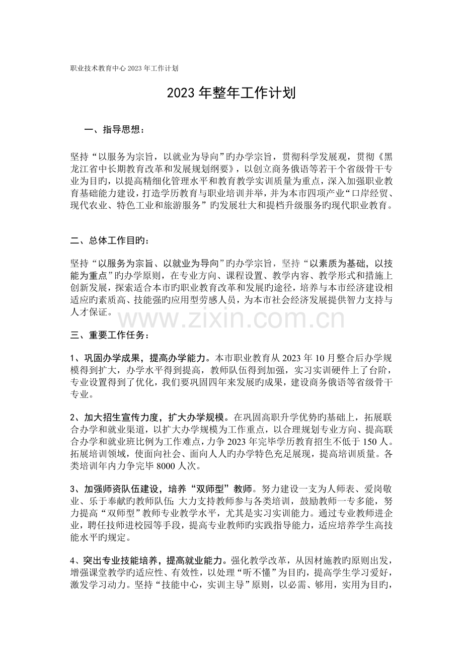 职业技术教育中心工作计划.doc_第1页