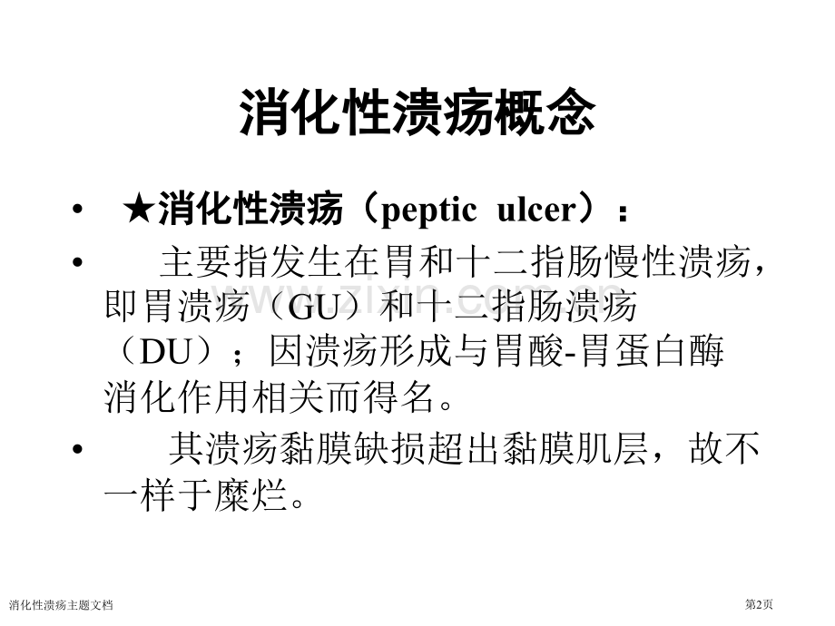 消化性溃疡主题文档专家讲座.pptx_第2页