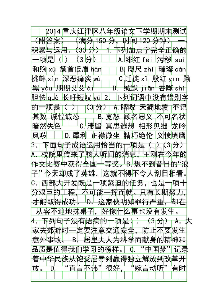 2014重庆江津区八年级语文下学期期末测试附答案.docx_第1页