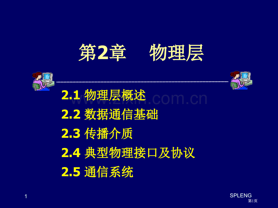 计算机通信网物理层公开课一等奖优质课大赛微课获奖课件.pptx_第1页