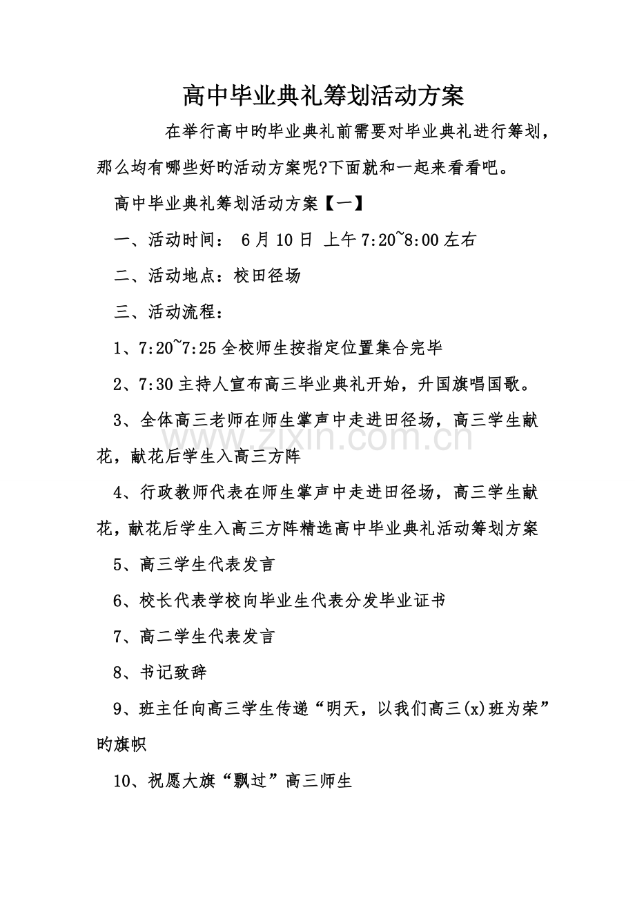 高中毕业典礼策划活动方案.doc_第1页