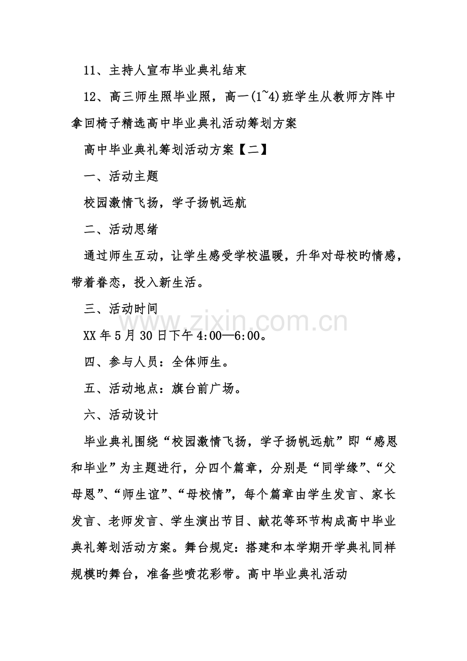 高中毕业典礼策划活动方案.doc_第2页