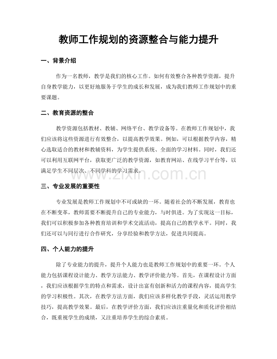 教师工作规划的资源整合与能力提升.docx_第1页