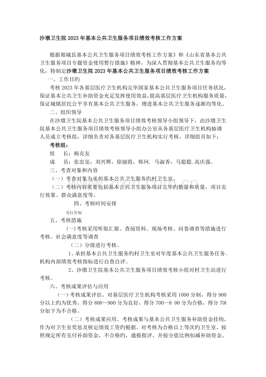 沙墩卫生院基本公共卫生服务项目绩效考核工作方案.doc_第1页