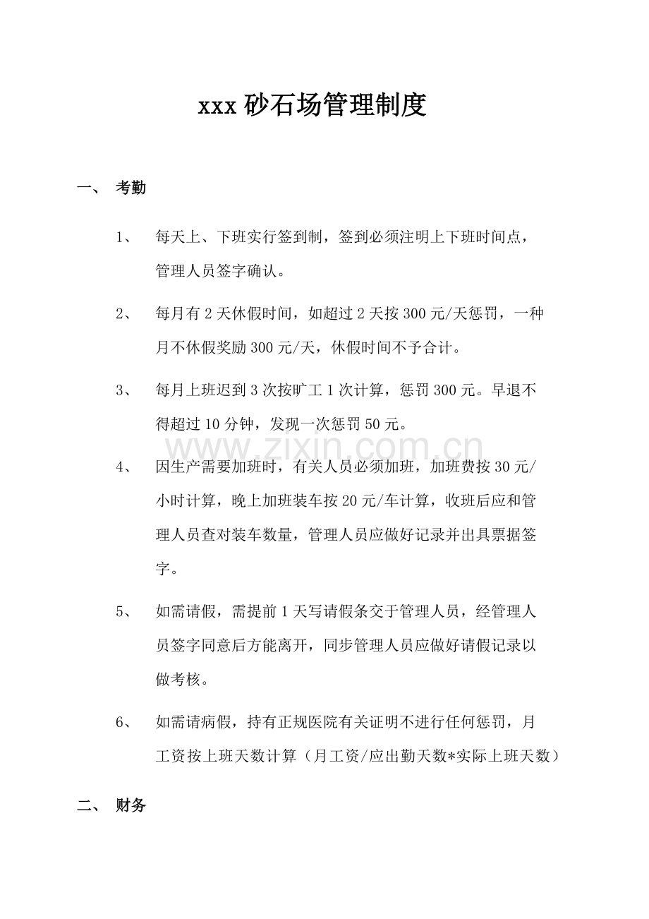 砂石场管理制度.docx_第1页