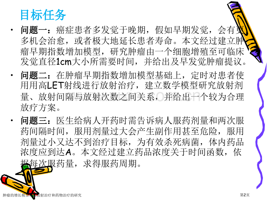 肿瘤的增长模型和其放射治疗和药物治疗的研究专家讲座.pptx_第2页