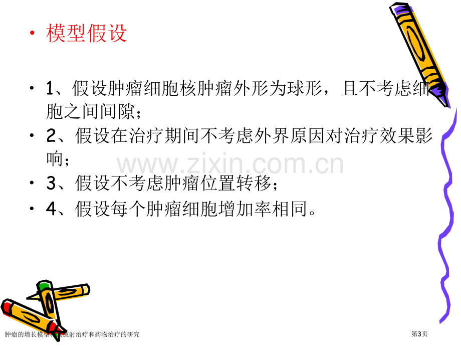 肿瘤的增长模型和其放射治疗和药物治疗的研究专家讲座.pptx_第3页