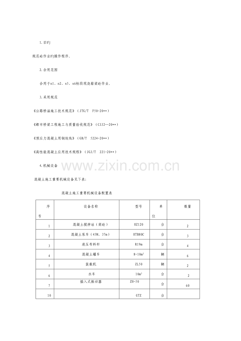 现浇箱梁混凝土浇注振捣作业指导书.doc_第1页