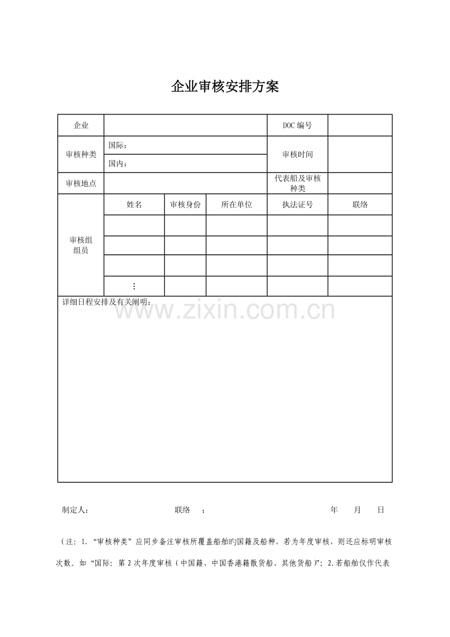 海事局航运公司安全管理体系审核工作文书表格大全介绍.doc_第1页