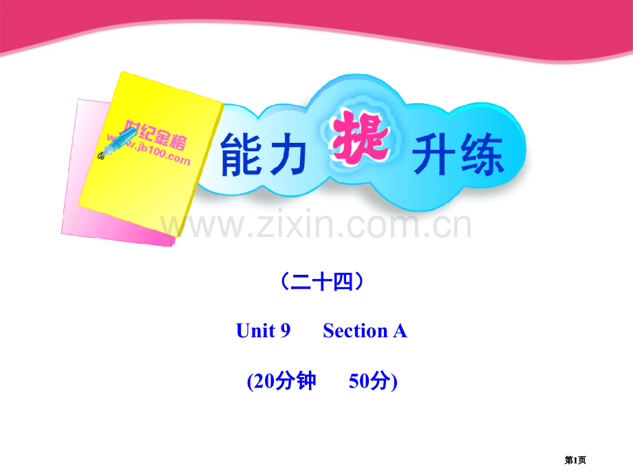 金榜学案九年级英语上册能力提升练二十四配套人教新目标版公开课一等奖优质课大赛微课获奖课件.pptx_第1页