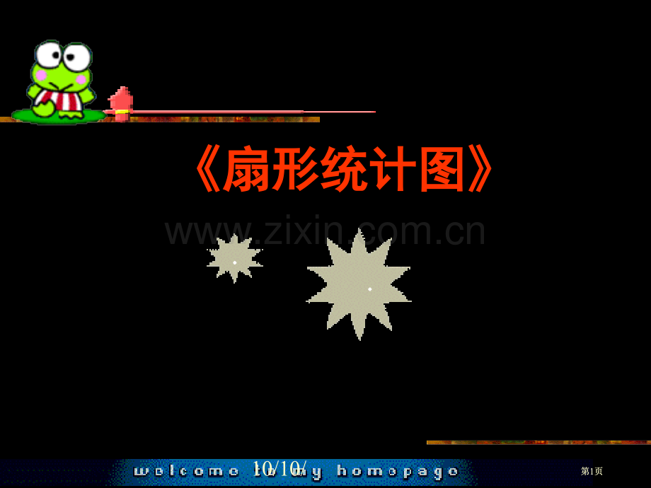 苏教版六年级下制作扇形统计图市公开课金奖市赛课一等奖课件.pptx_第1页