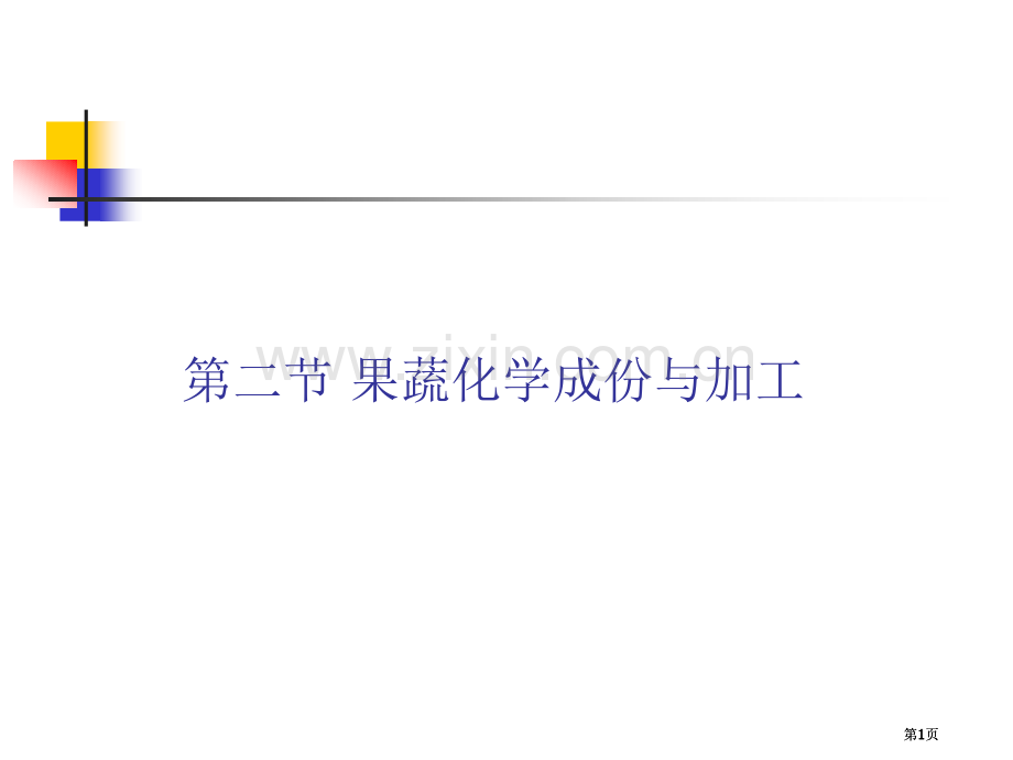 果蔬化学成分与加工公开课一等奖优质课大赛微课获奖课件.pptx_第1页