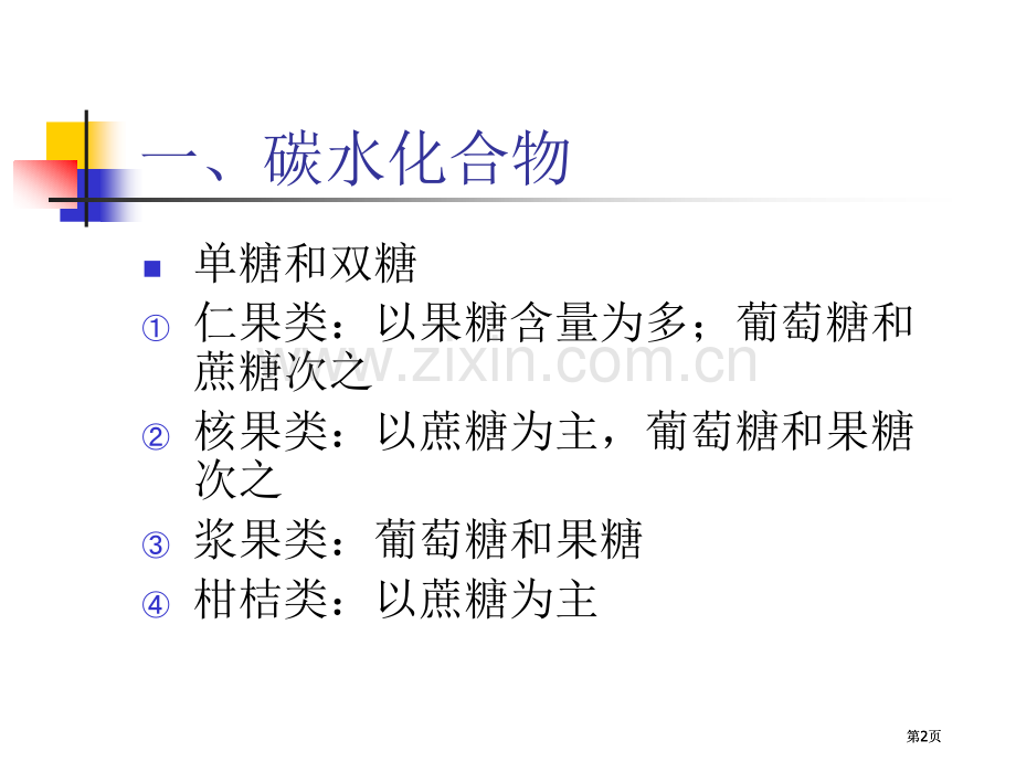 果蔬化学成分与加工公开课一等奖优质课大赛微课获奖课件.pptx_第2页