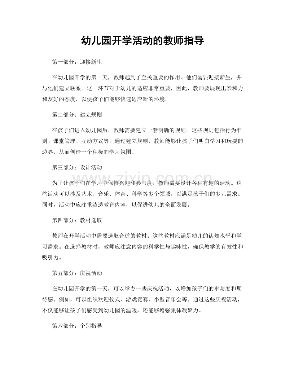 幼儿园开学活动的教师指导.docx_第1页